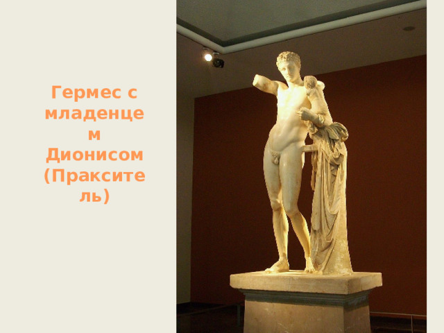 Гермес с младенцем Дионисом (Пракситель) 