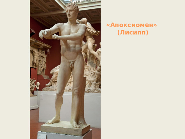 «Апоксиомен»  (Лисипп) 