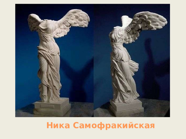 Ника Самофракийская 