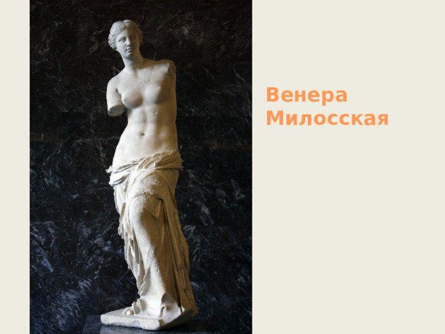 Венера Милосская 