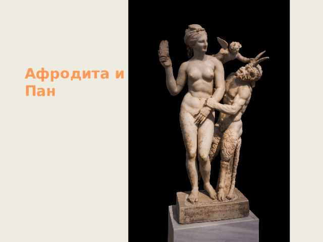 Афродита и Пан 