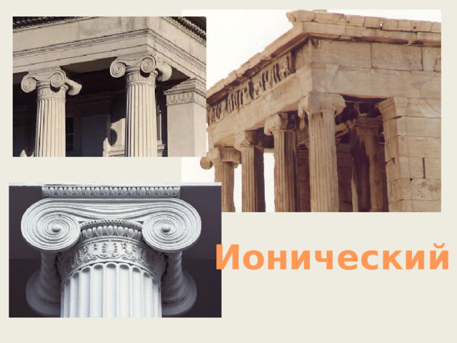 Ионический 