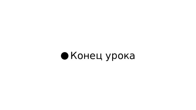 Конец урока 