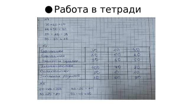 Работа в тетради 