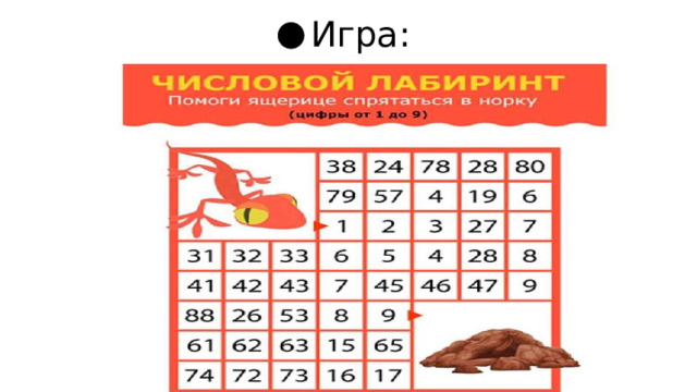 Игра: 