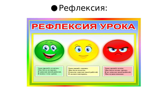 Рефлексия: 