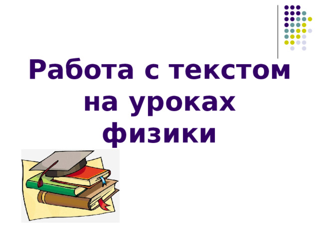 Работа с текстом на уроках физики 