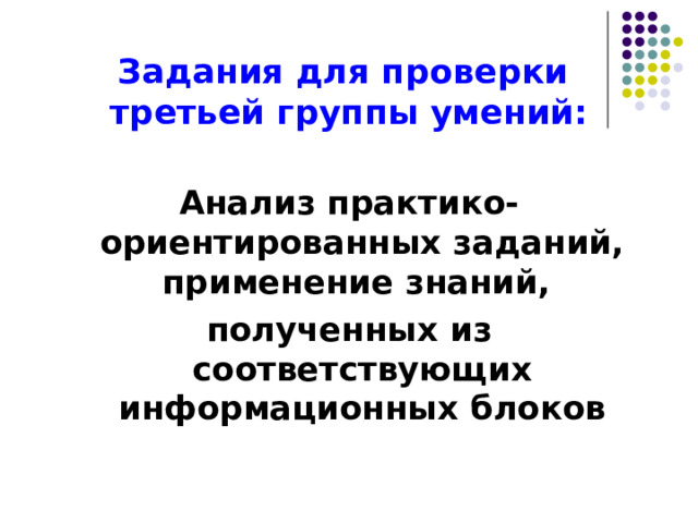 Задания для проверки  третьей группы умений: Анализ практико-ориентированных заданий, применение знаний, полученных из соответствующих информационных блоков  