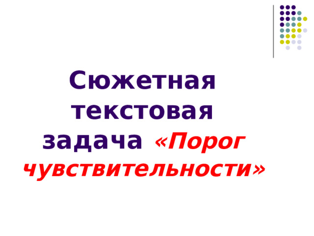 Сюжетная текстовая задача «Порог чувствительности» 