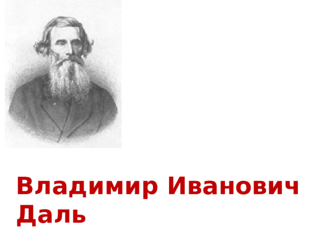 Владимир Иванович Даль 