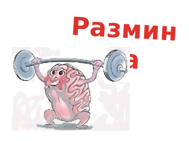 Разминка 