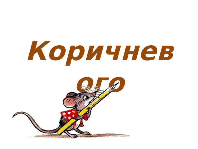 Коричневого 