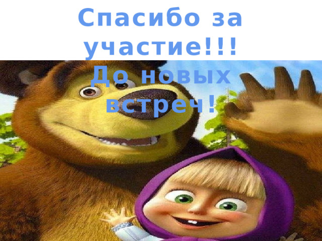 Спасибо за участие!!! До новых встреч! 