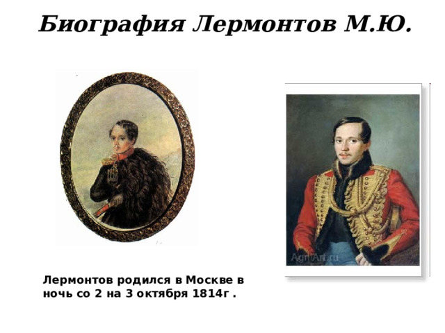 Биография Лермонтов М.Ю. Лермонтов родился в Москве в ночь со 2 на 3 октября 1814г . 