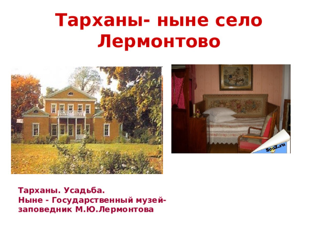 Тарханы- ныне село Лермонтово Тарханы. Усадьба. Ныне - Государственный музей-заповедник М.Ю.Лермонтова 
