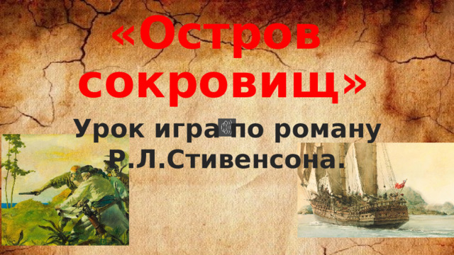   «Остров  сокровищ» Урок игра по роману Р.Л.Стивенсона. 