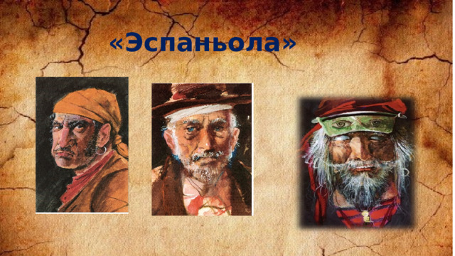 «Эспаньола» 