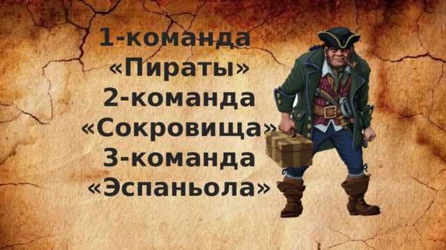 1-команда «Пираты» 2-команда «Сокровища» 3-команда «Эспаньола»   