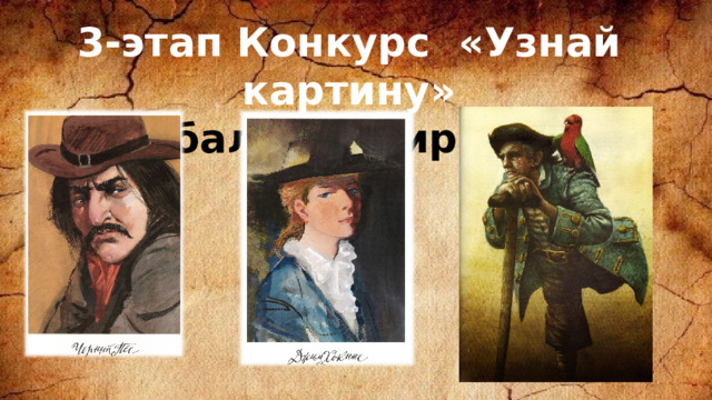 3-этап Конкурс «Узнай картину» 3-балла. «Пираты» 