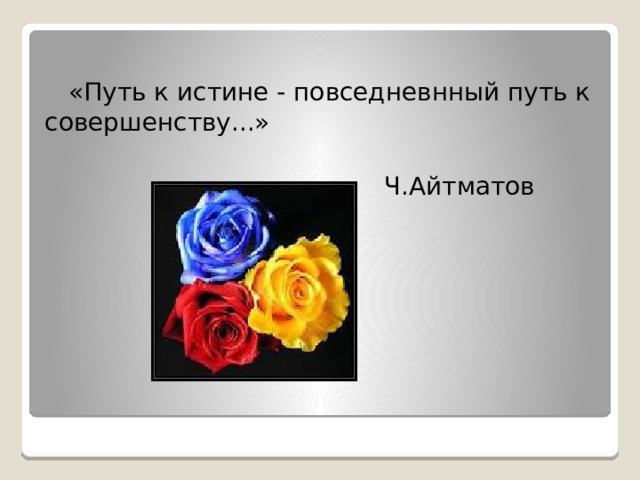  «Путь к истине - повседневнный путь к совершенству...»  Ч.Айтматов 