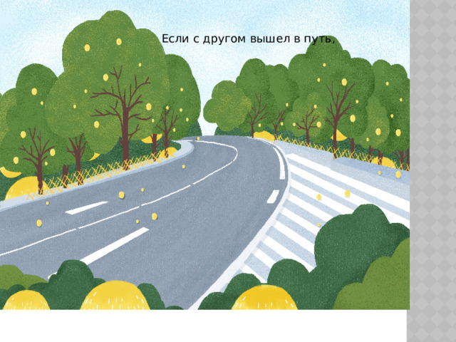 Если с другом вышел в путь, 