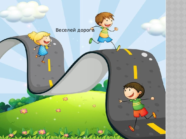 Веселей дорога 