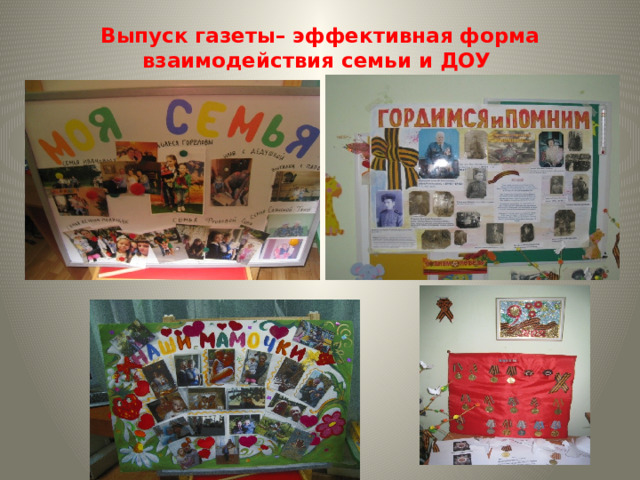Выпуск газеты– эффективная форма взаимодействия семьи и ДОУ   