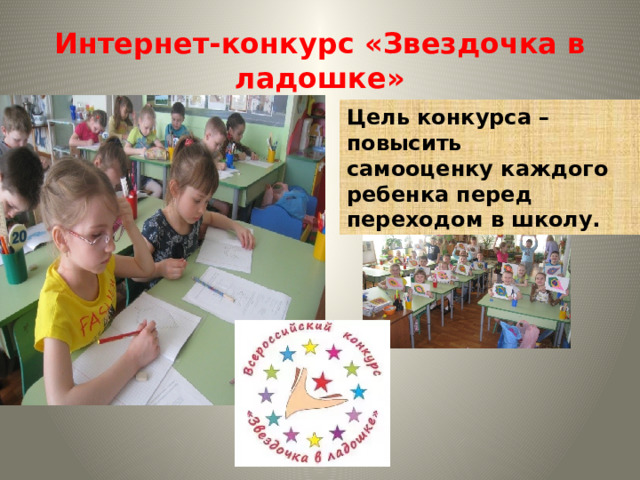 Интернет-конкурс «Звездочка в ладошке» Цель конкурса – повысить самооценку каждого ребенка перед переходом в школу.  