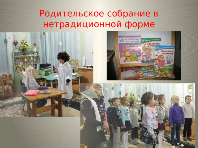 Родительское собрание в нетрадиционной форме 