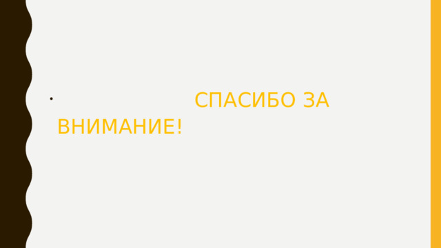  СПАСИБО ЗА ВНИМАНИЕ! 