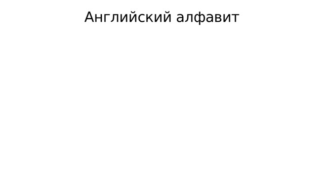 Английский алфавит 