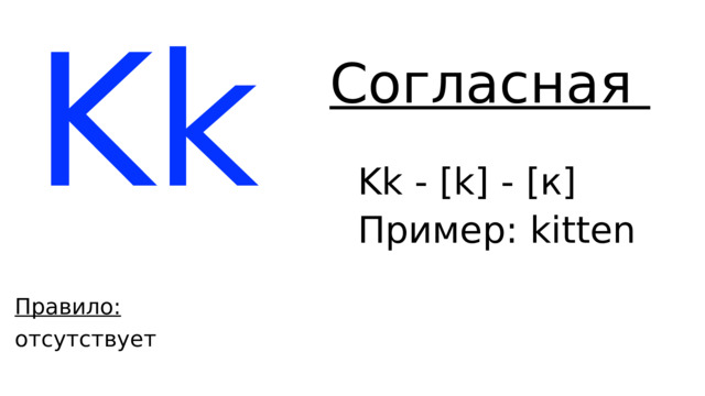 Kk Согласная Kk - [k] - [к] Пример: k itten Правило: отсутствует 