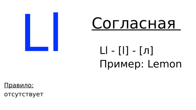Ll Согласная Ll - [l] - [л] Пример: L emon Правило: отсутствует 