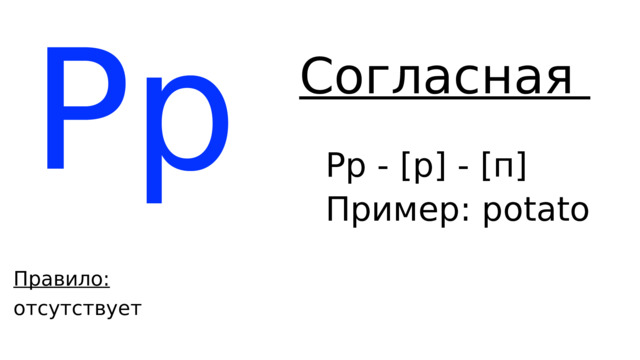 Pp Согласная Pp - [p] - [п] Пример: p otato Правило: отсутствует 