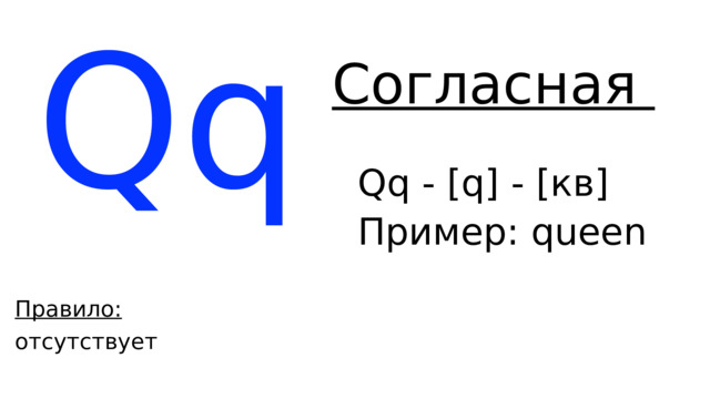 Qq Согласная Qq - [q] - [кв] Пример: q ueen Правило: отсутствует 
