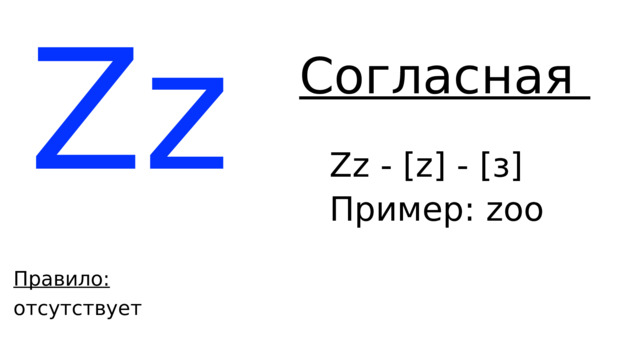 Zz Согласная Zz - [z] - [з] Пример: z oo Правило: отсутствует 
