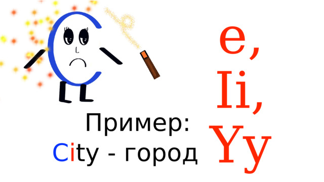 Ee, Ii, Yy Пример: С i ty - город 
