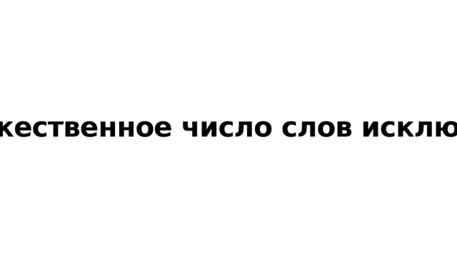 Множественное число слов исключений 
