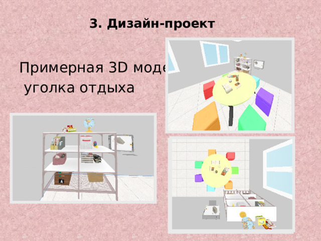3. Дизайн-проект Примерная 3D модель  уголка отдыха 