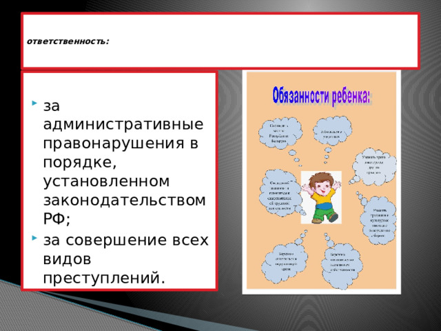   ответственность:        за административные правонарушения в порядке, установленном законодательством РФ; за совершение всех видов преступлений. 