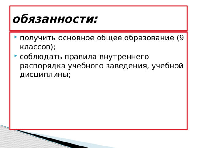 обязанности: получить основное общее образование (9 классов); соблюдать правила внутреннего распорядка учебного заведения, учебной дисциплины; 