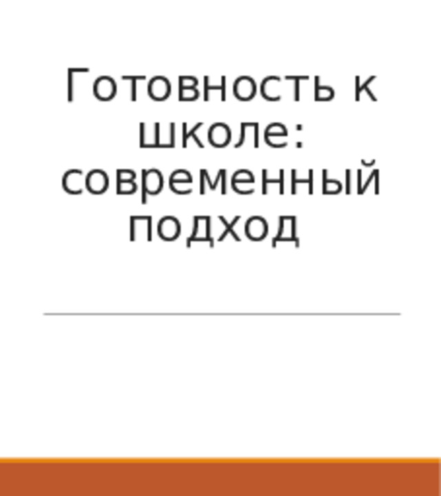 Готовность к школе: современный подход   