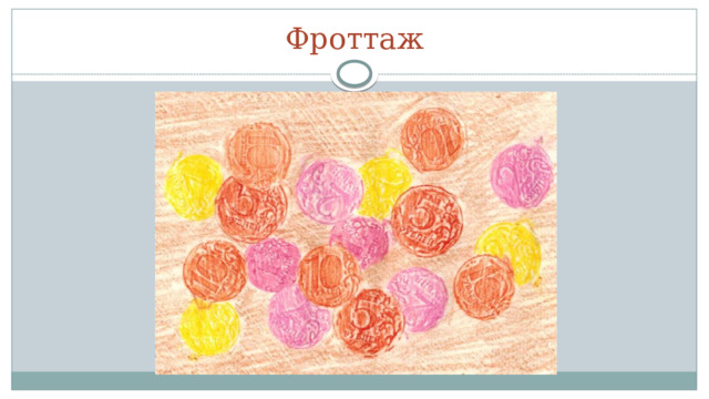 Фроттаж 
