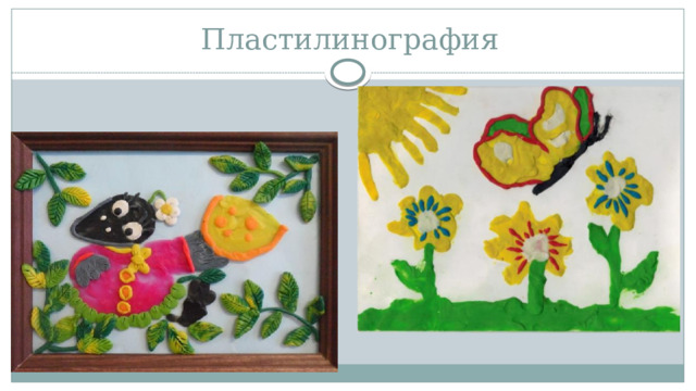 Пластилинография 