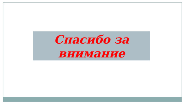 Спасибо за внимание 