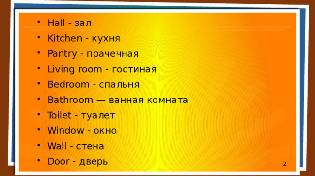 Hall - зал Kitchen - кухня Pantry - прачечная Living room - гостиная Bedroom - спальня Bathroom — ванная комната Toilet - туалет Window - окно Wall - стена Door - дверь  