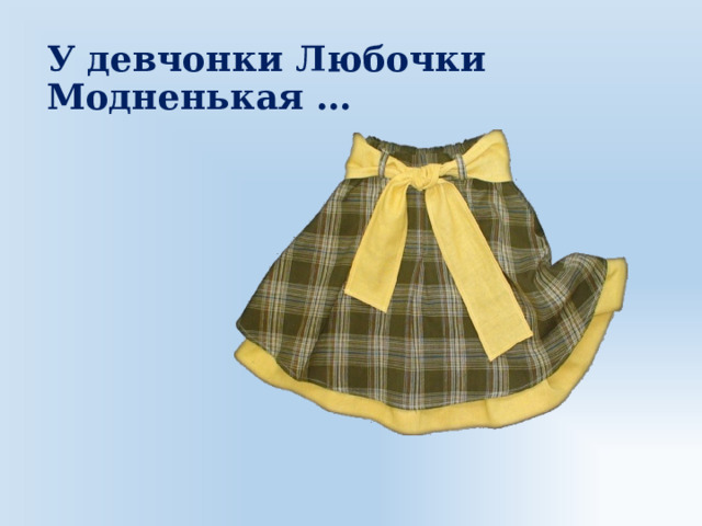 У девчонки Любочки  Модненькая … 