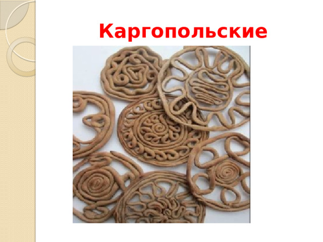 Каргопольские 