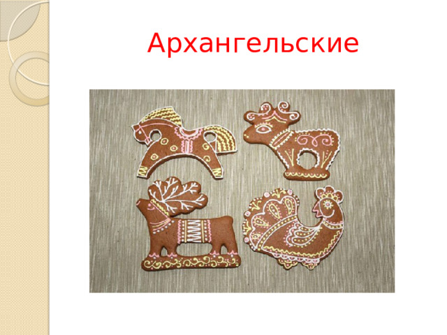 Архангельские 