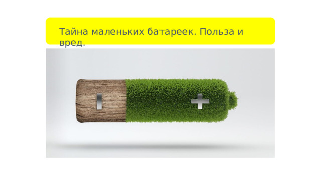 Тайна маленьких батареек. Польза и вред. 